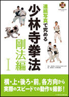 Renzoku Shashin de Kiwameru Shorinji Kempo Goho Hen1 (Mastering Shorinji Kempo with Sequence Photographs Goho Vol. 1)