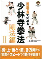 Renzoku Shashin de Kiwameru Shorinji Kempo Goho Hen 2 (Mastering Shorinji Kempo with Sequence Photographs Goho Vol. 2)