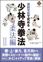 Renzoku Shashin de Kiwameru Shorinji Kempo Juho Hen 2 (Mastering Shorinji Kempo with Sequence Photographs Juho Vol. 2)