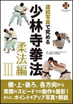 Renzoku Shashin de Kiwameru Shorinji Kempo Juho Hen 3 (Mastering Shorinji Kempo with Sequence Photographs Juho Vol. 3)