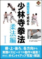 Renzoku Shashin de Kiwameru Shorinji Kempo Juho Hen 1 (Mastering Shorinji Kempo with Sequence Photographs Juho Vol. 1)