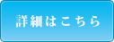 詳細はこちら