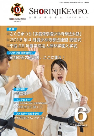2016.06表紙 | 一般財団法人 少林寺拳法連盟｜少林寺拳法公式サイト