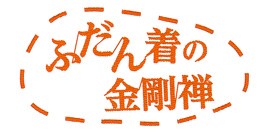 vol.38　受ける側に回り、多くの情報を得る