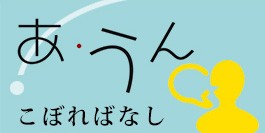 vol.28　道院・拳士のちょっといい話聞かせてください