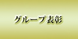 2019年表彰