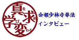 「己こそ己の寄るべ」「半ばは己の幸せを、半ばは人の幸せを」 社会人として実感した、少林寺拳法の教え