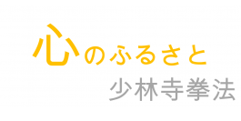 「開祖と握手をした感激を忘れず、社会でも少林寺拳法の教えを実践してきた」