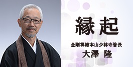 Vol.94　世の中の変化と「良く整えし己れ」を調和させて生きる