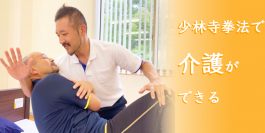 第5回【対談】少林寺拳法と介護技術②
