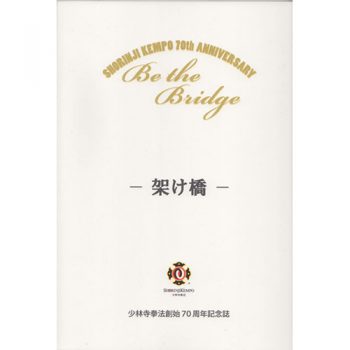 少林寺拳法創始70周年記念誌