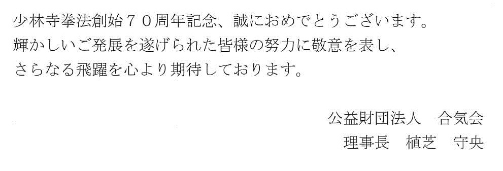 記念レセプションへの祝電 少林寺拳法創始70周年記念事業特設サイト