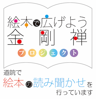 絵本で広げよう金剛禅プロジェクト