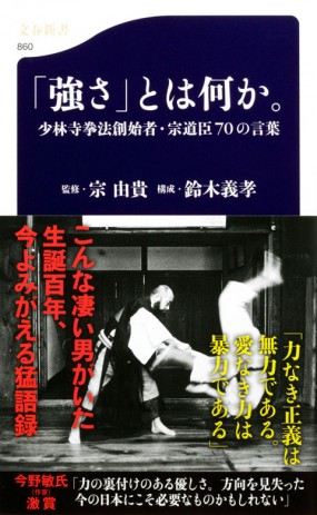 【書籍】「強さ」とは何か。少林寺拳法創始者・宗道臣70の言葉　