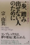 【書籍】一歩、踏み出せない人のために　