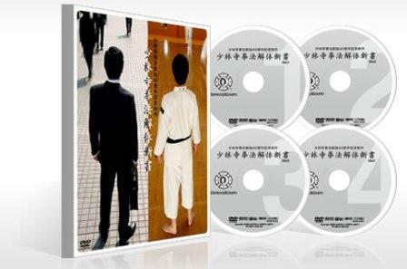 【DVD】少林寺拳法60周年記念制作　少林寺拳法解体新書