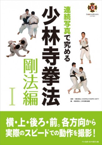 【書籍】連続写真で究める少林寺拳法 剛法編Ⅰ
