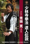 【DVD】少林寺拳法　達人伝説　