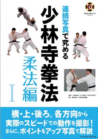 【書籍】連続写真で究める少林寺拳法　柔法編Ⅰ　