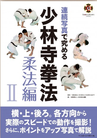 【書籍】連続写真で究める少林寺拳法　柔法編Ⅱ　