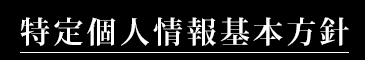 特定個人情報基本方針