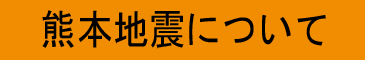 熊本地震災害地区の支援活動について(UP DATE 2016/04/28)