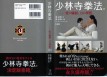 【書籍】少林寺拳法‐愛の価値、力の理想。普及版　