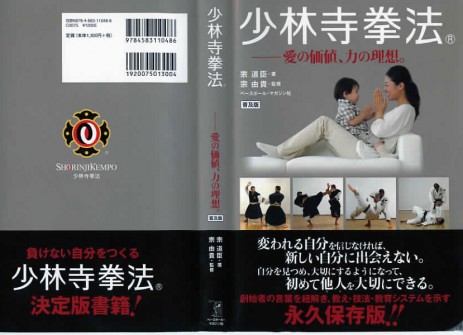 【書籍】少林寺拳法‐愛の価値、力の理想。普及版　