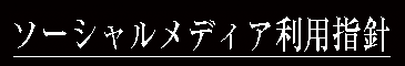 ソーシャルメディアの利用指針について