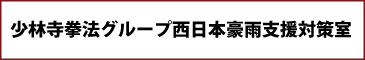 西日本豪雨災害支援についての情報