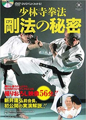 【書籍＋DVD】少林寺拳法 剛法の秘密　