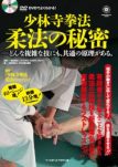 【書籍＋DVD】少林寺拳法　柔法の秘密　