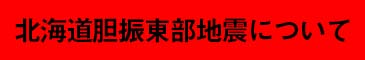 北海道胆振東部地震についての情報