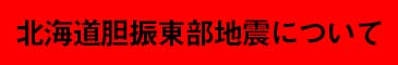 北海道胆振東部地震についての情報