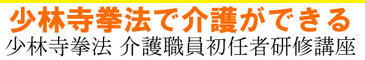 少林寺拳法 介護職員初任者研修講座