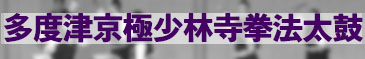 多度津京極少林寺拳法太鼓