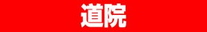 道院