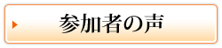 参加者の声