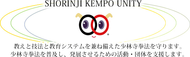 一般社団法人 SHORINJI KEMPO UNITY