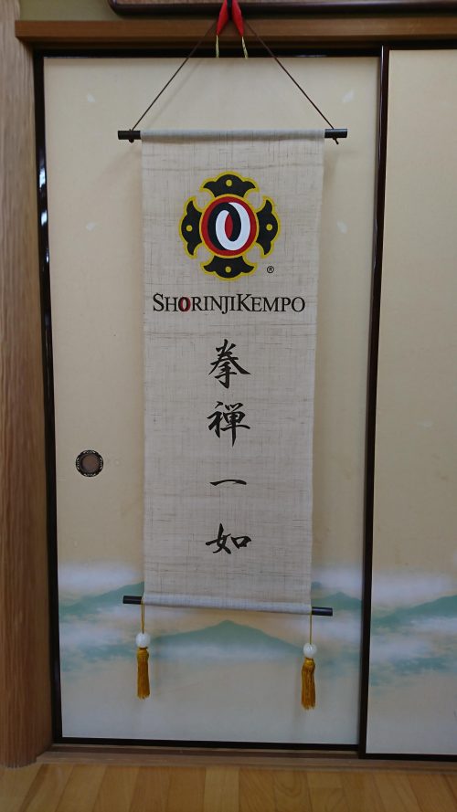 2拳禅一如 | 一般社団法人 SHORINJI KEMPO UNITY｜少林寺拳法公式 